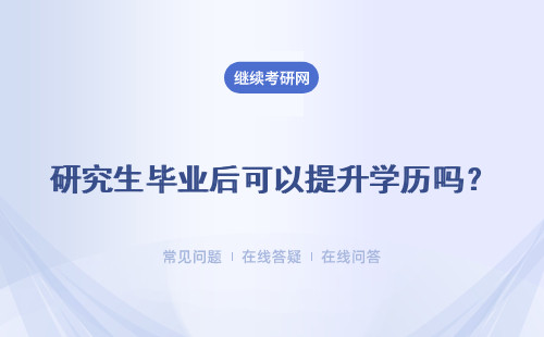 研究生畢業(yè)后可以提升學(xué)歷嗎？有什么條件呢？