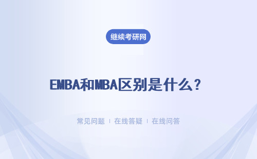 EMBA和MBA區別是什么？詳細說明