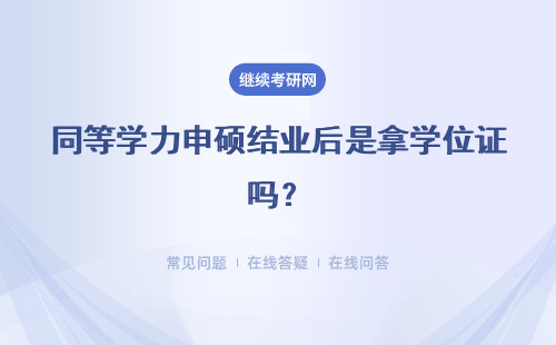 同等学力申硕结业后是拿学位证吗？参与的考试是国家指定的吗？