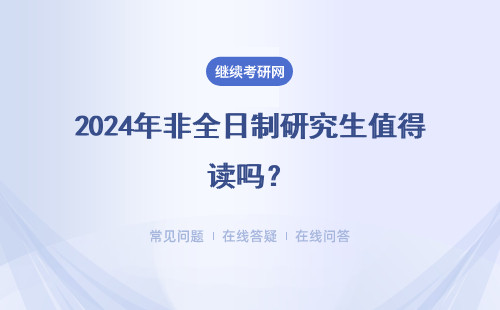 2024年非全日制研究生值得讀嗎？為什么？