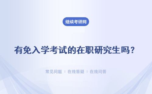 有免入学考试的在职研究生吗?靠谱吗?