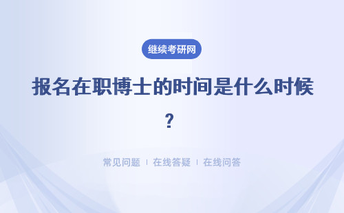 報名在職博士的時間是什么時候？考試在什么時間開考呢？