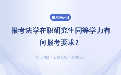 报考法学在职研究生同等学力有何报考要求？详情