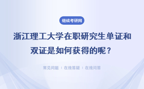 浙江理工大学在职研究生单证和双证是如何获得的呢？详情