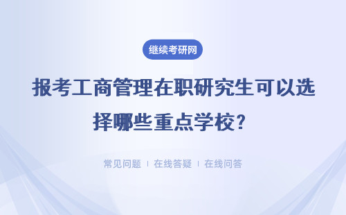 报考工商管理在职研究生可以选择哪些重点学校？如何报名？