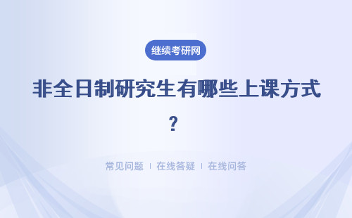 非全日制研究生有哪些上課方式？可以上網課嗎？