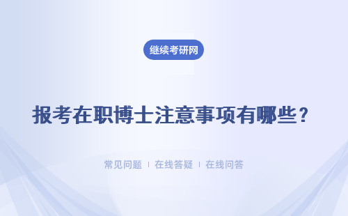 報考在職博士注意事項有哪些？報考時間 課程學費