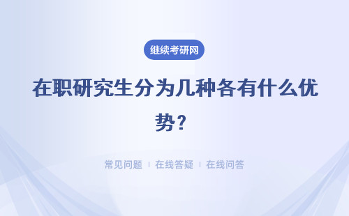 在职研究生分为几种各有什么优势？哪一种最简单？