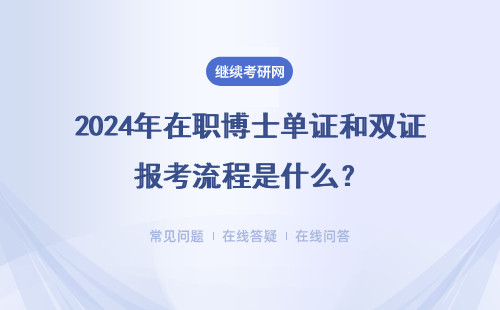 2024年在職博士單證和雙證報考流程是什么？主要報考流程區(qū)別介紹