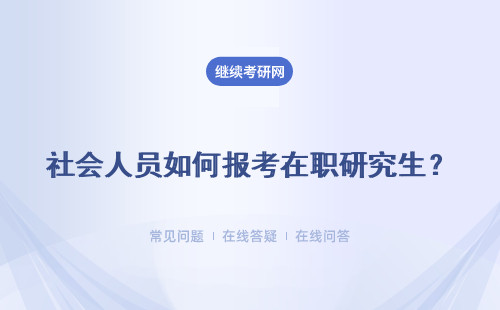 社会人员如何报考在职研究生？需要满足什么条件？