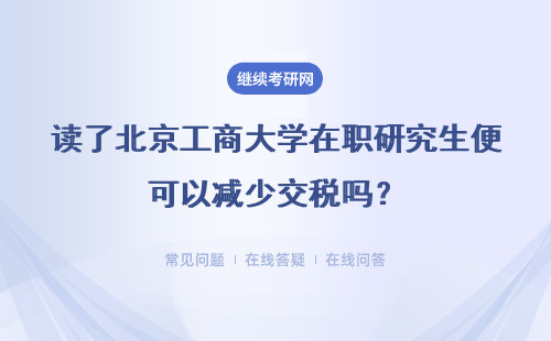 读了北京工商大学在职研究生便可以减少交税吗？就可以实现落户吗？