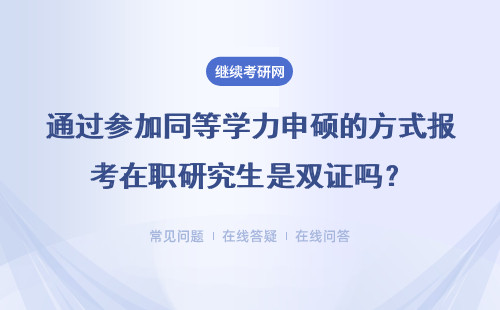 通过参加同等学力申硕的方式报考在职研究生是双证吗？学费贵不贵？