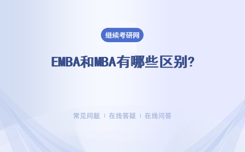 EMBA和MBA有哪些区别? 详细说明