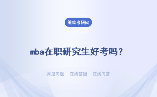 mba在職研究生好考嗎？具體說明