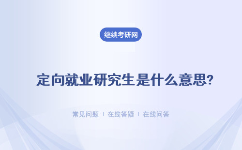  定向就業研究生是什么意思?有哪些優勢？