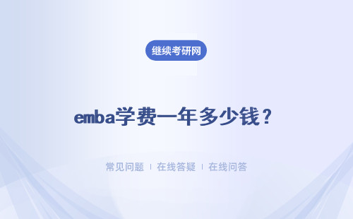 emba學(xué)費一年多少錢？詳細(xì)說明