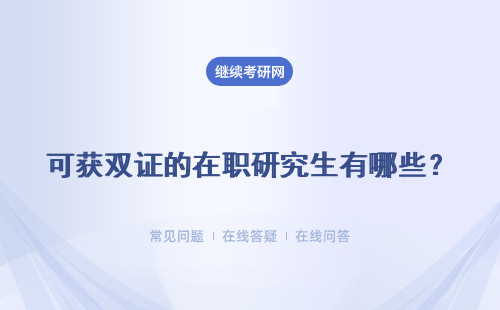 可獲雙證的在職研究生有哪些？詳細說明