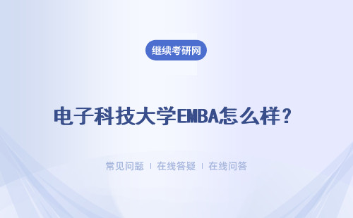 電子科技大學EMBA怎么樣？具體說明