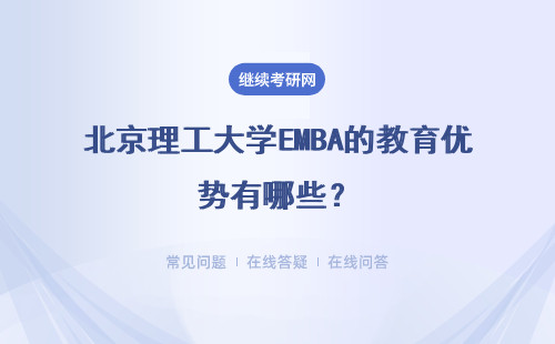 北京理工大學EMBA的教育優勢有哪些？學費是多少？