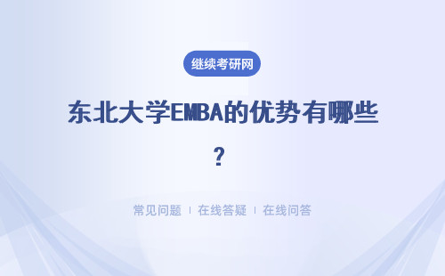 東北大學EMBA的優勢有哪些？體現在哪里？