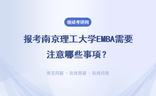 報考南京理工大學EMBA需要注意哪些事項？有哪些報考條件？