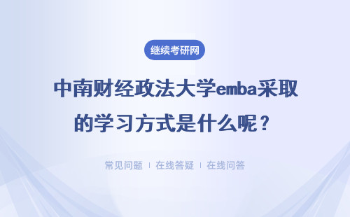 中南財經政法大學emba采取的學習方式是什么呢？復習資料有哪些？