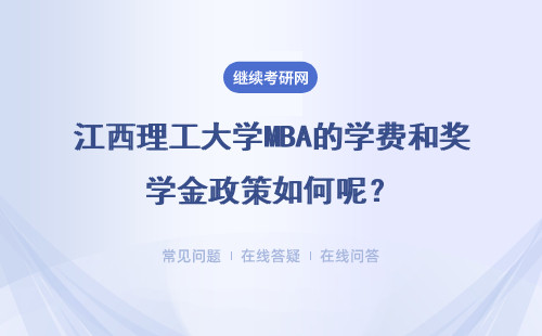 江西理工大學MBA的學費和獎學金政策如何呢？學費是多少？