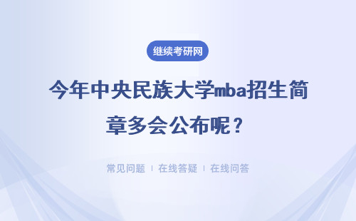 今年中央民族大學mba招生簡章多會公布呢？匯總