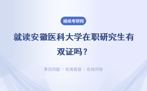 就读安徽医科大学在职研究生有双证吗？通过率怎么样？