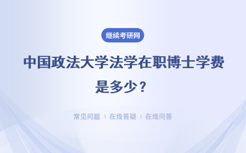 中国政法大学法学在职博士学费是多少？课程推荐