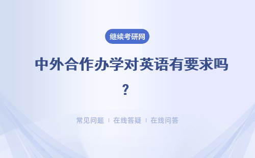  中外合作办学对英语有要求吗？要四六级证书吗？
