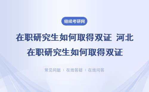 在職研究生可以取得雙證嗎？具體如何才能取得碩士雙證書呢？