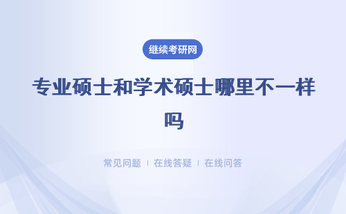 专业硕士和学术硕士哪里不一样吗？入学考试的难度会比较大吗？