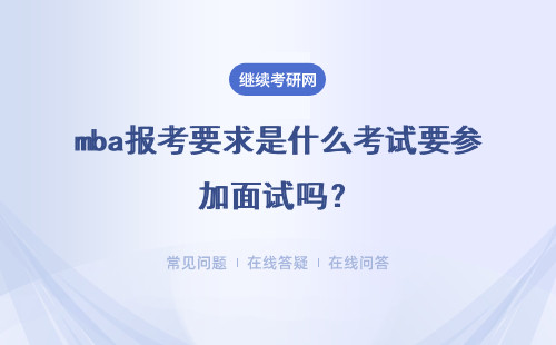 mba报考要求是什么考试要参加面试吗？要求是什么？