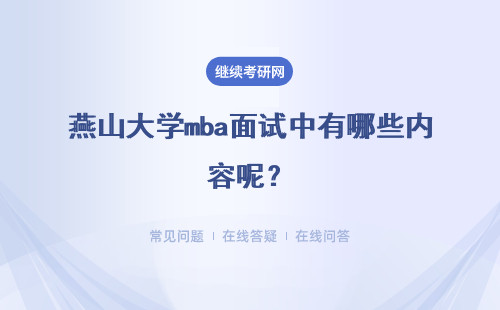 燕山大学mba面试中有哪些内容呢？整个面试要持续几十分钟呢？