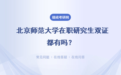 北京师范大学在职研究生双证都有吗？好考吗？