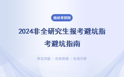 2024非全研究生报考避坑指南