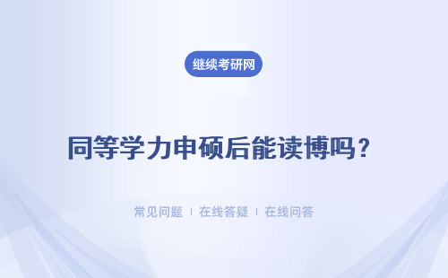 同等学力申硕后能读博吗？