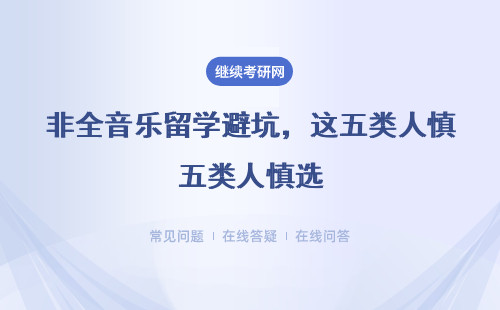 非全音乐留学避坑，这五类人慎选