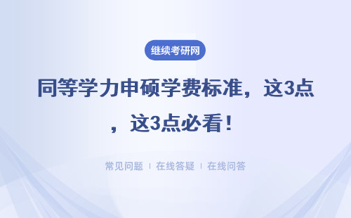 同等学力申硕学费标准，这3点必看！
