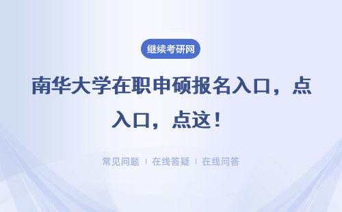 南华大学在职申硕报名入口，点这！