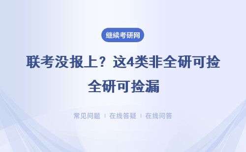 联考没报上？这4类非全研可捡漏