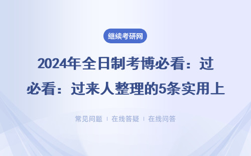 2024年全日制考博必看：过来人整理的5条实用上岸经验