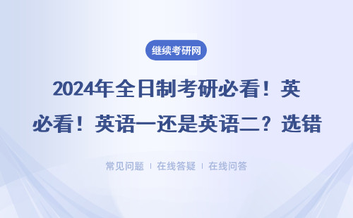 2024年全日制考研必看！英语一还是英语二？选错直接扣20分