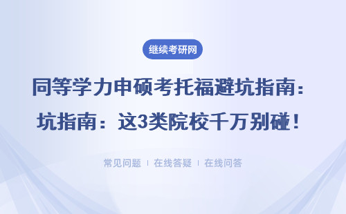 同等学力申硕考托福避坑指南：这3类院校千万别碰！
