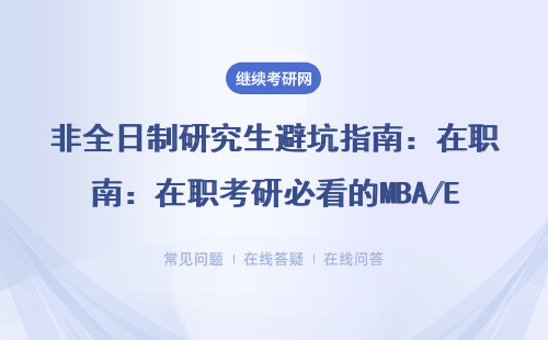 非全日制研究生避坑指南：在职考研必看的MBA/EMBA/MPA避雷清单