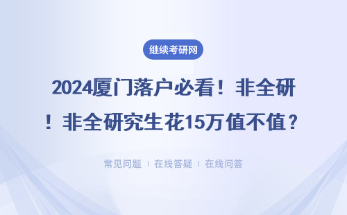 2024厦门落户必看！非全研究生花15万值不值？这5类人最不建议读
