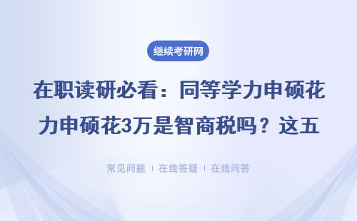在職讀研必看：同等學力申碩花3萬是智商稅嗎？這五類人千萬別報