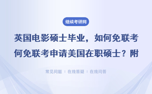 英國(guó)電影碩士畢業(yè)，如何免聯(lián)考申請(qǐng)美國(guó)在職碩士？附學(xué)費(fèi)清單
