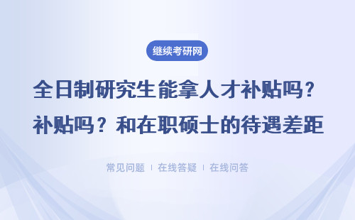 全日制研究生能拿人才補貼嗎？和在職碩士的待遇差距竟然這么大！